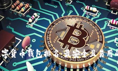 2020年数字货币钱包排名:最安全且易用的钱包推荐