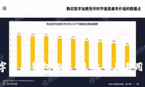 2020年数字货币钱包排名:最安全且易用的钱包推荐