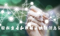 如何轻松查看和理解区块