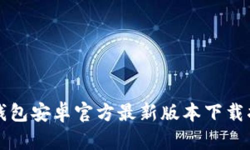 TP钱包安卓官方最新版本下载指南