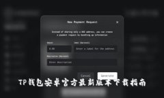 TP钱包安卓官方最新版本下
