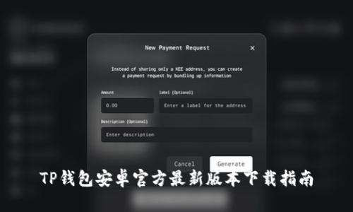 TP钱包安卓官方最新版本下载指南