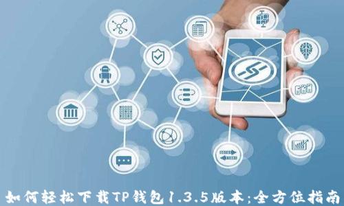 如何轻松下载TP钱包1.3.5版本:全方位指南