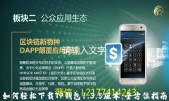 如何轻松下载TP钱包1.3.5版