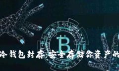 数字货币冷钱包封存：安