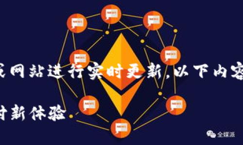 注意:由于我无法直接访问外部链接或网站进行实时更新,以下内容仅为构想,您可以根据实际情况调整。
TP钱最新版本下载指南:轻松掌控支付新体验