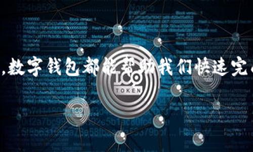 在现代生活中,数字钱包的便利性无疑让我们生活得更加轻松。无论是日常购物、线上支付,还是跟朋友之间的划账,数字钱包都能帮助我们快速完成交易。现在,让我们一起来探讨一下“到哪下载数字钱包”这个问题,包括相关的关键词,为您提供一个全面的指南。
如何选择合适的数字钱包及其下载方法