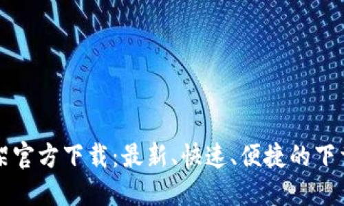 TP框架官方下载:最新、快速、便捷的下载指南