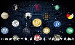 TP框架官方下载：最新、快