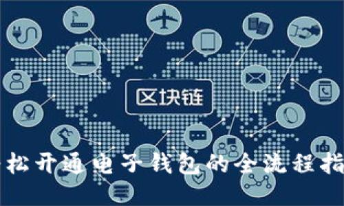 轻松开通电子钱包的全流程指南