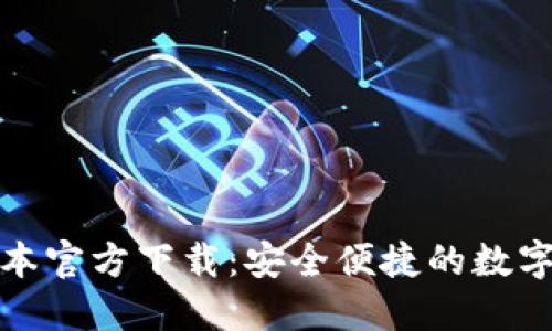 TP钱包最新版本官方下载:安全便捷的数字资产管理工具