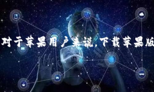 如何安全下载TP Wallet苹果版?
在数字货币风潮席卷全球的今天,很多用户希望找到一款安全、方便的数字货币钱包,而TP Wallet就是众多选择中备受关注的一款。对于苹果用户来说,下载苹果版的TP Wallet显得尤为重要,但该如何确保安全下载呢?本文将为您详细介绍下载TP Wallet苹果版的步骤、注意事项以及相关问题。
安全可靠的TP Wallet苹果版下载指南