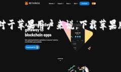 如何安全下载TP Wallet苹果
