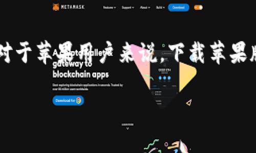 如何安全下载TP Wallet苹果版?
在数字货币风潮席卷全球的今天,很多用户希望找到一款安全、方便的数字货币钱包,而TP Wallet就是众多选择中备受关注的一款。对于苹果用户来说,下载苹果版的TP Wallet显得尤为重要,但该如何确保安全下载呢?本文将为您详细介绍下载TP Wallet苹果版的步骤、注意事项以及相关问题。
安全可靠的TP Wallet苹果版下载指南