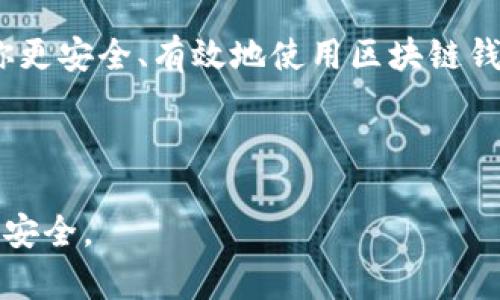 法拉图/法拉图是区块链技术的重要组成部分，为用户提供了安全、便捷的数字资产管理方式。在探索区块链钱包的原理时，我们将更深入地了解它的基本构造、工作原理以及如何实现安全性。接下来，为了这个目标，我将为大家构建一个全面而详尽的框架，帮助你理解区块链钱包的奥秘。

什么是区块链钱包？
区块链钱包是一种数字工具，用户可以用它来存储、发送和接收加密货币。想象一下钱包里的纸币和硬币，但在这里，它们是数字形式的。区块链钱包可以分为两种主要类型：热钱包和冷钱包。热钱包是在线的，方便用户随时操作，而冷钱包则离线保存，安全性更高。

区块链钱包的基本原理
区块链钱包不是存储实际的加密货币，而是存储与这些币相关的信息。每个钱包都有一个独特的地址和一对密钥：公钥和私钥。公钥可以被视作帐号，是别人用来向你发送加密货币的地址；而私钥则是你控制钱包的关键，绝不能与他人分享。

钱包地址的生成
居民的家庭住址可以用来接收快递，而区块链钱包地址则是用来接收加密货币的“地址”。生成钱包地址的过程涉及一些复杂的数学计算，但对于普通用户而言，他们只需下载一个钱包应用，生成就可以了。钱包生成时，会创建一对公私钥，并衍生出相应的地址。

交易的过程
当你想要发送加密货币时，你需要用私钥对交易进行签名。这就像是餐厅结账时签署收据。签名证明了你对交易的合法性，以及资金的所有权。交易信息会被广播到区块链网络，矿工们会验证这些交易，并将它们打包到区块中，完成交易记录。

区块链钱包的安全性
安全性是区块链钱包的一大亮点。相较于传统金融系统，区块链提供了去中心化的特性，这意味着没有单一的实体可以操控或盗取资金。钱包的安全性牵涉到私钥的保护，用户需要使用强密码、两步认证等措施来确保私钥不被他人获取。此外，冷钱包相对安全，因为它不与互联网连接，黑客难以获取相关数据。

冷钱包与热钱包的区别
热钱包和冷钱包各有优势。热钱包操作方便，适合日常交易，但易受攻击；冷钱包则提供更高的安全性，适合长期持有资产的用户。选择哪种钱包，取决于你的需求：如果你频繁交易，热钱包是个好选择；如果你想安全地存储大额潜在资产，冷钱包会更适合你。

如何选择合适的区块链钱包
选择钱包时，你应该考虑几个因素：安全性、易用性、支持的加密货币种类以及社区评价等。试想一下，如果你选择了一个不安全的钱包，可能会让你损失所有的数字资产；而一个用户友好的钱包可以让你轻松上手，享受加密货币的魅力。

关于区块链钱包的常见问题
接下来，我们将解答一些围绕区块链钱包的常见问题，以帮助你更好地理解这一技术。

问题1：我应该如何备份我的钱包？
备份是确保数字资产安全的关键步骤。你可以通过导出私钥或恢复种子短语来备份钱包。务必将这些信息安全地保存到独立的设备或纸质文档中，避免在线储存。此外，应定期更新备份，以预防任何数据丢失的风险。

问题2：如果我丢失私钥会发生什么？
丢失私钥意味着你失去了对钱包中资产的控制权。就像丢失了家里的钥匙，进而无法进入你的家一样。因此，妥善保存私钥至关重要。高安全性的冷钱包相对安全，但也需要小心保管。可以考虑使用密码管理工具更好地管理你的私钥。

在了解和思考完这些问题后，你对区块链钱包的原理和操作流程有了更清晰的认识。希望这些信息能指导你在数字资产管理中的决策，让你更安全、有效地使用区块链钱包，享受这项新兴技术带来的便利。

区块链、钱包、加密货币、数字资产/guanjianci 

此文构建的框架围绕区块链钱包进行了细致深入的探讨，而你在选择和使用区块链钱包时，合适的理解与准备才能最大化地保障你的资产安全。