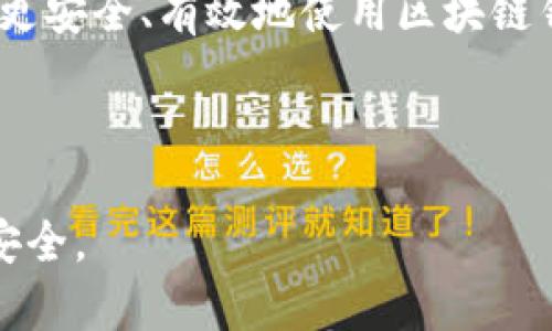 法拉图/法拉图是区块链技术的重要组成部分，为用户提供了安全、便捷的数字资产管理方式。在探索区块链钱包的原理时，我们将更深入地了解它的基本构造、工作原理以及如何实现安全性。接下来，为了这个目标，我将为大家构建一个全面而详尽的框架，帮助你理解区块链钱包的奥秘。

什么是区块链钱包？
区块链钱包是一种数字工具，用户可以用它来存储、发送和接收加密货币。想象一下钱包里的纸币和硬币，但在这里，它们是数字形式的。区块链钱包可以分为两种主要类型：热钱包和冷钱包。热钱包是在线的，方便用户随时操作，而冷钱包则离线保存，安全性更高。

区块链钱包的基本原理
区块链钱包不是存储实际的加密货币，而是存储与这些币相关的信息。每个钱包都有一个独特的地址和一对密钥：公钥和私钥。公钥可以被视作帐号，是别人用来向你发送加密货币的地址；而私钥则是你控制钱包的关键，绝不能与他人分享。

钱包地址的生成
居民的家庭住址可以用来接收快递，而区块链钱包地址则是用来接收加密货币的“地址”。生成钱包地址的过程涉及一些复杂的数学计算，但对于普通用户而言，他们只需下载一个钱包应用，生成就可以了。钱包生成时，会创建一对公私钥，并衍生出相应的地址。

交易的过程
当你想要发送加密货币时，你需要用私钥对交易进行签名。这就像是餐厅结账时签署收据。签名证明了你对交易的合法性，以及资金的所有权。交易信息会被广播到区块链网络，矿工们会验证这些交易，并将它们打包到区块中，完成交易记录。

区块链钱包的安全性
安全性是区块链钱包的一大亮点。相较于传统金融系统，区块链提供了去中心化的特性，这意味着没有单一的实体可以操控或盗取资金。钱包的安全性牵涉到私钥的保护，用户需要使用强密码、两步认证等措施来确保私钥不被他人获取。此外，冷钱包相对安全，因为它不与互联网连接，黑客难以获取相关数据。

冷钱包与热钱包的区别
热钱包和冷钱包各有优势。热钱包操作方便，适合日常交易，但易受攻击；冷钱包则提供更高的安全性，适合长期持有资产的用户。选择哪种钱包，取决于你的需求：如果你频繁交易，热钱包是个好选择；如果你想安全地存储大额潜在资产，冷钱包会更适合你。

如何选择合适的区块链钱包
选择钱包时，你应该考虑几个因素：安全性、易用性、支持的加密货币种类以及社区评价等。试想一下，如果你选择了一个不安全的钱包，可能会让你损失所有的数字资产；而一个用户友好的钱包可以让你轻松上手，享受加密货币的魅力。

关于区块链钱包的常见问题
接下来，我们将解答一些围绕区块链钱包的常见问题，以帮助你更好地理解这一技术。

问题1：我应该如何备份我的钱包？
备份是确保数字资产安全的关键步骤。你可以通过导出私钥或恢复种子短语来备份钱包。务必将这些信息安全地保存到独立的设备或纸质文档中，避免在线储存。此外，应定期更新备份，以预防任何数据丢失的风险。

问题2：如果我丢失私钥会发生什么？
丢失私钥意味着你失去了对钱包中资产的控制权。就像丢失了家里的钥匙，进而无法进入你的家一样。因此，妥善保存私钥至关重要。高安全性的冷钱包相对安全，但也需要小心保管。可以考虑使用密码管理工具更好地管理你的私钥。

在了解和思考完这些问题后，你对区块链钱包的原理和操作流程有了更清晰的认识。希望这些信息能指导你在数字资产管理中的决策，让你更安全、有效地使用区块链钱包，享受这项新兴技术带来的便利。

区块链、钱包、加密货币、数字资产/guanjianci 

此文构建的框架围绕区块链钱包进行了细致深入的探讨，而你在选择和使用区块链钱包时，合适的理解与准备才能最大化地保障你的资产安全。