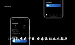 TP钱包官方下载：安卓最新