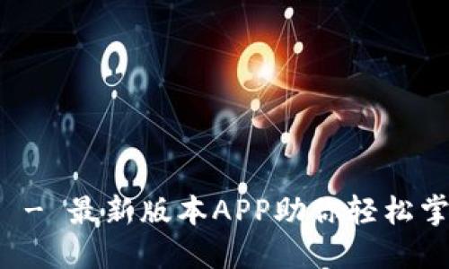 TP官网下载 - 最新版本APP助你轻松掌握更多功能