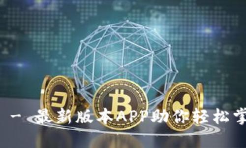 TP官网下载 - 最新版本APP助你轻松掌握更多功能