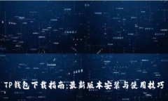 TP钱包下载指南：最新版本