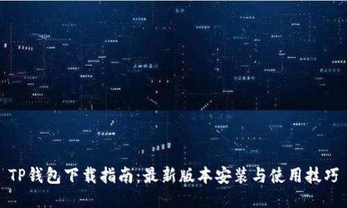 TP钱包下载指南：最新版本安装与使用技巧