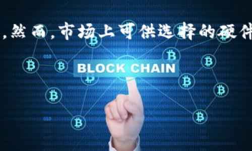 引言
随着加密货币和区块链技术的快速发展,越来越多的人对安全存储数字资产的需求愈发强烈。硬件钱包作为一种安全存储数字货币的解决方案,逐渐走进了大众视野。然而,市场上可供选择的硬件钱包种类繁多,如何选择适合自己的硬件钱包成为了许多用户的难题。本文将深入探讨硬件钱包的各种类型,帮助用户了解各类型钱包的特点,从而做出明智的选择。
深入解析各种类型的硬件钱包:安全性与便捷性的完美结合
