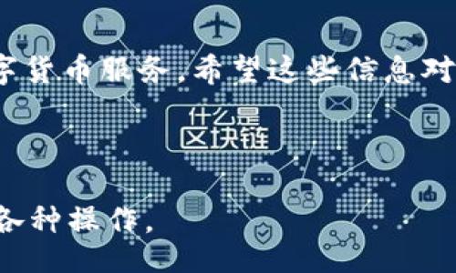 baiduan/baiduan

苹果手机下载TP钱包最新版本的步骤与注意事项
在如今这个数字货币盛行的时代，越来越多的人开始关注和使用各种数字资产业务，而TP钱包作为一个热门的数字货币钱包，因其安全性、便捷性以及强大的功能而受到用户的青睐。那么，如何在苹果手机上下载TP钱包的最新版本呢？下面我们将详细介绍这一过程，帮助你轻松上手。

第一步：确认设备要求
在下载任何应用程序之前，最重要的一步就是确保你的设备符合要求。TP钱包的最新版本通常要求iOS系统在一定版本以上，比如iOS 11.0或更高版本。你可以在手机的“设置”中查找当前的iOS版本。在这里，你也可以确认你的存储空间足够，避免在下载安装过程中的不必要麻烦。

第二步：访问App Store
打开你的苹果手机，找到并点击“App Store”图标。App Store是苹果设备下载应用的官方平台，用户可以在这里安全地下载各种应用程序。在搜索栏中输入“TP钱包”或者“TP Wallet”，然后点击搜索。这个过程与在其他手机平台上的应用商店类似，也都是通过输入关键词来查找想要的应用。

第三步：下载最新版本
在搜索结果中找到TP钱包的应用图标。仔细查看开发者信息以确认下载的应用是官方版。在点击“获取”按钮之前，请确保你已经登录了你的Apple ID。如果你是首次下载这个应用，可能还需要输入你的Apple ID密码或使用Face ID/Touch ID进行确认。

第四步：安装并打开应用
应用下载完成后，它会自动安装在你的手机上。你可以在主屏幕上找到TP钱包的图标。点击图标打开应用，系统可能会进行一些初步设置，比如注册账号或登录已有账户。如果你是新用户，跟随屏幕上的指示完成注册过程即可。

第五步：设置安全性
为了保护你的资产安全，TP钱包会提示你设置安全措施，例如设定密码、指纹或脸部识别。切勿忽略这些步骤，因为在数字资产交易中，安全是首要考虑的因素。此外，建议定期备份你的钱包信息，以防止数据丢失。

常见问题解答

一、TP钱包的功能有哪些？
TP钱包是一款集多种功能于一身的数字货币钱包，用户可以在其中进行资产管理、转账、交易、以及多种区块链资产的存储。此外，TP钱包还支持多种主流加密货币，例如比特币、以太坊等，用户可以方便地进行资产的增减。很多用户喜欢用TP钱包进行交易，因为它的界面友好，操作简单。钱包内还提供实时的市场数据，让用户可以随时了解市场动态。

二、如何保护我的TP钱包安全？
保护TP钱包的安全至关重要，尤其是涉及到你的资金。以下是几条保护建议：
ul
    listrong设置复杂密码：/strong在注册时，设置一个复杂且独特的密码，避免使用易猜测的个人信息。/li
    listrong启用二次验证：/strong如果TP钱包支持双重验证，务必启用。这是增强安全性的有效手段。/li
    listrong定期更新应用：/strong总是保持TP钱包的最新版本，以确保你享受到最新的安全补丁和功能。/li
    listrong谨慎存储私钥：/strong切勿泄露你的私钥，私钥相当于你数字资产的钥匙，一旦被他人获取，你的钱包将面临风险。/li
/ul
此外，避免在公共网络环境下进行任何涉及资金的操作，例如使用银行或交易所服务。尽量在私人、受保护的网络环境中操作。

总结
通过以上的步骤，你应该能够顺利在苹果手机上下载并使用TP钱包的最新版本。只要遵循安全指南，妥善管理你的数字资产，TP钱包能为你提供方便、快速的数字货币服务。希望这些信息对你有所帮助，让你的数字钱包使用体验更加顺利与愉快。

TP钱包, 苹果, 下载步骤, 数字货币/guanjianci 

以上是关于“苹果手机下载TP钱包最新版本”的详细介绍，希望这能帮助你更好地理解TP钱包的使用及其重要性，确保你在数字货币的世界中安全、顺利地进行各种操作。