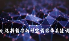思考一个且的，选择精准