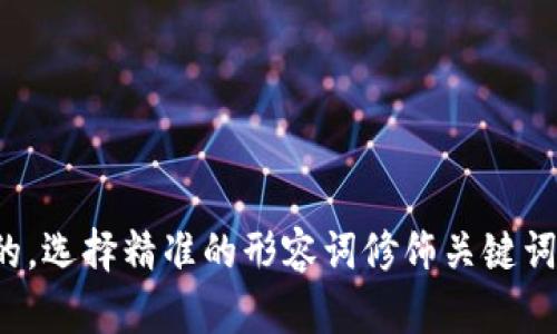 思考一个且的，选择精准的形容词修饰关键词，并将其放进