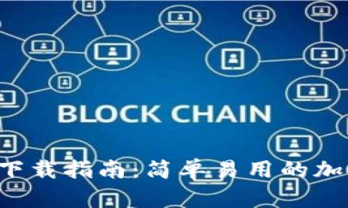 比特派App下载指南:简单易用的加密钱包选择