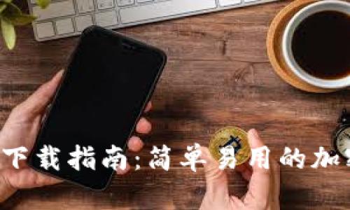 比特派App下载指南:简单易用的加密钱包选择
