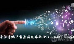 如何安全快速地下载最新