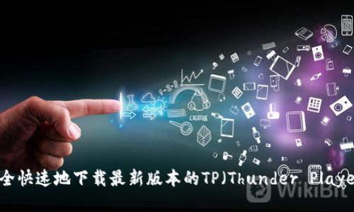 如何安全快速地下载最新版本的TP（Thunder Player）软件