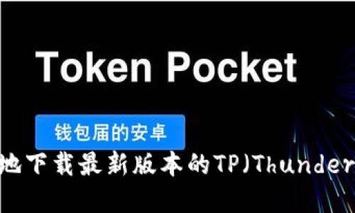 如何安全快速地下载最新版本的TP（Thunder Player）软件