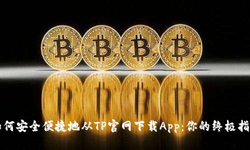 如何安全便捷地从TP官网下载App：你的终极指南