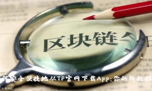 如何安全便捷地从TP官网下载App：你的终极指南