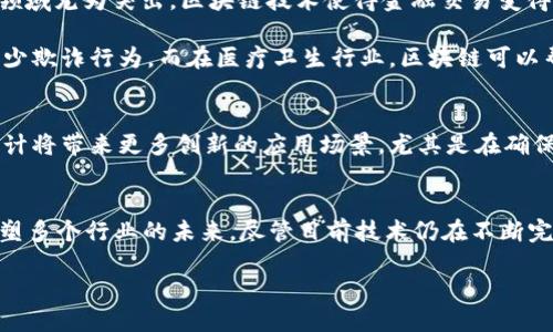 区块链技术的历史与起源
区块链技术的出现可以追溯到2008年。当时，一位匿名的开发者或团队以“中本聪”的名字发布了一篇名为《比特币：一种点对点的电子现金系统》的白皮书。这份白皮书提出了一种全新的数字货币——比特币，背后则是区块链技术作为其核心构架。

区块链的初始目的与比特币的诞生
区块链的初始目的主要是为了实现一种去中心化的数字货币，解决传统金融交易中的诸多问题，比如安全性、透明度和去信任化等。中本聪的设计理念在于能够在没有第三方中介机构的情况下，让用户之间完成直接的交易。

自2009年比特币网络的启动以来，区块链技术开始逐渐进入公众视野，并引起了全球技术界、金融界及普通大众的浓厚兴趣。

技术的发展与演变
随着时间的推移，区块链技术不再仅仅限于比特币，它的应用场景也开始不断扩展。2015年，以太坊的出现更是推动了区块链的发展。以太坊为智能合约的实现提供了支持，让开发者能够在其区块链上构建去中心化的应用程序（DApps）。

区块链的主要特性
区块链技术之所以受到广泛关注，有以下几个重要的特性：
ul
    listrong去中心化：/strong超越了传统的中心化模式，不依赖于单一的管理者或机构。/li
    listrong安全性：/strong采用加密技术保证数据的安全，防止未授权的修改和访问。/li
    listrong透明性：/strong所有交易记录公开透明，任何人都可以查阅。/li
    listrong不可篡改性：/strong一旦数据写入区块链，就无法更改或删除，这为数据的真实性提供了保证。/li
/ul

区块链技术的现实应用
今天，区块链已经被应用于多个领域，包括金融、医疗、供应链管理、数据存储、版权保护等等。金融科技领域尤为突出，区块链技术使得金融交易变得更加高效且透明。

例如，在供应链管理上，区块链技术能够帮助各方共享信息，实时追踪货物流动，确保产品的真实性，减少欺诈行为。而在医疗卫生行业，区块链可以帮助安全地共享病患的医疗记录，同时保护个人隐私。

未来展望
随着技术的不断演进，区块链的潜力依然巨大。未来，区块链与人工智能、物联网等新兴科技的结合，预计将带来更多创新的应用场景。尤其是在确保数据安全的同时，也能提升各行各业的运营效率。

总结
区块链科技的诞生与发展开启了一扇全新的大门，不仅改变了人们对货币的理解和使用，也在逐渐重塑多个行业的未来。尽管目前技术仍在不断完善，挑战也依旧存在，但我们可以期待一个更加开放、透明和安全的未来。

区块链技术的历史与发展历程