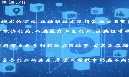 区块链技术的历史与起源
区块链技术的出现可以追溯到2008年。当时，一位匿名的开发者或团队以“中本聪”的名字发布了一篇名为《比特币：一种点对点的电子现金系统》的白皮书。这份白皮书提出了一种全新的数字货币——比特币，背后则是区块链技术作为其核心构架。

区块链的初始目的与比特币的诞生
区块链的初始目的主要是为了实现一种去中心化的数字货币，解决传统金融交易中的诸多问题，比如安全性、透明度和去信任化等。中本聪的设计理念在于能够在没有第三方中介机构的情况下，让用户之间完成直接的交易。

自2009年比特币网络的启动以来，区块链技术开始逐渐进入公众视野，并引起了全球技术界、金融界及普通大众的浓厚兴趣。

技术的发展与演变
随着时间的推移，区块链技术不再仅仅限于比特币，它的应用场景也开始不断扩展。2015年，以太坊的出现更是推动了区块链的发展。以太坊为智能合约的实现提供了支持，让开发者能够在其区块链上构建去中心化的应用程序（DApps）。

区块链的主要特性
区块链技术之所以受到广泛关注，有以下几个重要的特性：
ul
    listrong去中心化：/strong超越了传统的中心化模式，不依赖于单一的管理者或机构。/li
    listrong安全性：/strong采用加密技术保证数据的安全，防止未授权的修改和访问。/li
    listrong透明性：/strong所有交易记录公开透明，任何人都可以查阅。/li
    listrong不可篡改性：/strong一旦数据写入区块链，就无法更改或删除，这为数据的真实性提供了保证。/li
/ul

区块链技术的现实应用
今天，区块链已经被应用于多个领域，包括金融、医疗、供应链管理、数据存储、版权保护等等。金融科技领域尤为突出，区块链技术使得金融交易变得更加高效且透明。

例如，在供应链管理上，区块链技术能够帮助各方共享信息，实时追踪货物流动，确保产品的真实性，减少欺诈行为。而在医疗卫生行业，区块链可以帮助安全地共享病患的医疗记录，同时保护个人隐私。

未来展望
随着技术的不断演进，区块链的潜力依然巨大。未来，区块链与人工智能、物联网等新兴科技的结合，预计将带来更多创新的应用场景。尤其是在确保数据安全的同时，也能提升各行各业的运营效率。

总结
区块链科技的诞生与发展开启了一扇全新的大门，不仅改变了人们对货币的理解和使用，也在逐渐重塑多个行业的未来。尽管目前技术仍在不断完善，挑战也依旧存在，但我们可以期待一个更加开放、透明和安全的未来。

区块链技术的历史与发展历程