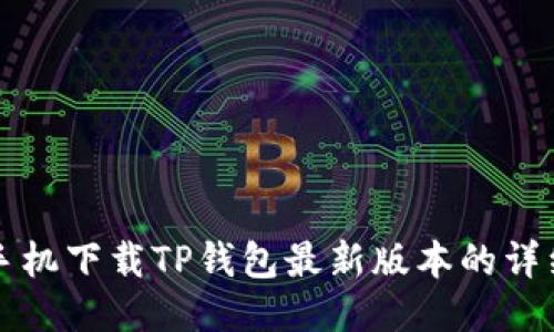 小米手机下载TP钱包最新版本的详细指南