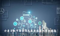 小米手机下载TP钱包最新版