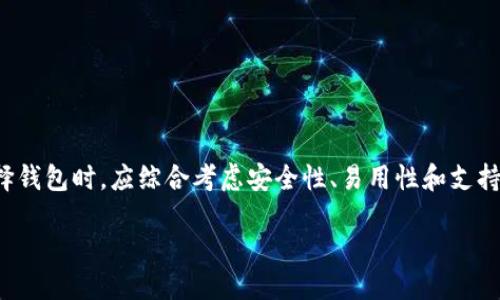 探索区块链钱包的多样性
在数字货币和区块链技术迅猛发展的今天，钱包作为连接用户和数字资产的重要工具，其种类繁多，各具特色。许多用户可能会问：“市面上有多少个区块链钱包？”这个问题并不像看上去那么简单，因为钱包的种类不仅数量众多，而且功能也在不断演变。

区块链钱包的分类
要理解市面上区块链钱包的数量，首先需要对它们进行分类。通常，区块链钱包可以分为以下几种主要类型：

ul
    listrong热钱包/strong：热钱包是指与互联网连接的数字钱包，通常用于日常交易。它们的访问速度快，使用便捷，但安全性相对较低。/li
    listrong冷钱包/strong：冷钱包是指不与互联网连接的数字钱包，通常用于长时间存储资产。这种钱包相对更安全，适合长期投资。/li
    listrong软件钱包/strong：这类钱包以应用程序的形式存在，可以安装在手机或电脑上，使用起来非常方便。它们可以是热钱包也可以是冷钱包。/li
    listrong硬件钱包/strong：硬件钱包是专门设计用来存储私钥的物理设备，提供了更高的安全性，非常适合存储大量资产。/li
    listrong网页版钱包/strong：这类钱包通常由第三方平台提供，用户可以通过浏览器进行访问，适合新手。/li
    listrong纸钱包/strong：纸钱包是一种将数字资产私钥和地址打印在纸上的钱包。虽然它非常安全，但在使用上并不方便。/li
/ul

市面上钱包的数量
虽然很难确切地统计市面上有多少种区块链钱包，但根据各种统计与分析，全球范围内的区块链钱包数量已经超过数百种。每种钱包都有其独特的功能和服务，能满足不同用户的需求。例如，某些钱包专注于提供用户友好的界面以吸引新用户，而另一些钱包则专注于安全性，吸引机构投资者。

根据一些研究，当前主流的区块链钱包可能包括以下几类：

ul
    li知名的热钱包，例如Coinbase、Binance等，这些平台提供便捷的在线钱包服务。/li
    li流行的硬件钱包，例如Ledger和Trezor等，专注于安全存储。/li
    li开发者和社区驱动的开源钱包，如Electrum、MyEtherWallet等，适合更高级的用户操作。/li
/ul

影响区块链钱包数量的因素
区块链钱包的数量受到多个因素的影响，包括技术的进步、用户需求的变化以及市场的竞争。随着区块链技术的不断成熟，新的钱包产品不断涌现，满足不同用户的需求。例如，某些钱包致力于提供更高的隐私保护，而另一些钱包则注重用户体验和易用性。

此外，市场上的竞争也在促使钱包服务提供者不断创新，以便在这个快速变化的行业中保持领先地位。与此同时，安全性问题日益突出，引发用户对钱包选择的更高关注，安全性优先的钱包从而受到青睐。

用户对钱包的选择标准
用户在选择区块链钱包时，通常会考虑以下几个标准：

ul
    listrong安全性/strong：无论是热钱包还是冷钱包，安全性始终是用户最关心的问题。用户往往会选择市面上评价较高的安全性钱包。/li
    listrong易用性/strong：界面友好的钱包更容易吸引新用户。简洁的操作流程、明确的引导与详细的帮助信息都是用户选择钱包的重要考量。/li
    listrong费用/strong：不同钱包在交易费用和提现手续费方面的政策不同，尤其是对于进行频繁交易的用户来说，费用的高低直接影响其选择。/li
    listrong支持的币种/strong：一些钱包支持多种加密货币，而另一些则仅支持特定的几种，用户会根据自己的投资组合和需求来选择相应的钱包。/li
/ul

区块链钱包的未来趋势
随着区块链技术和经济的不断发展，区块链钱包的未来趋势值得关注：

ul
    listrong去中心化钱包的兴起/strong：随着用户对隐私和控制权的需求增加，去中心化钱包的使用将会越来越普遍。/li
    listrong集成更多功能的钱包/strong：未来的钱包将在基本存储功能的基础上，整合更多的服务，比如借贷、交易所服务等。/li
    listrong更强的安全防护/strong：安全性将继续是钱包开发的核心，未来将会有更多新技术被应用于钱包的防护上。/li
/ul

相关问题
在了解了区块链钱包的多样性及其市场状况后，接下来我们可以一起探讨一些相关的问题：

1. 为什么选择硬件钱包而非热钱包？
硬件钱包与热钱包相比有明确的安全优势。硬件钱包是物理设备，与互联网隔离，极大地降低了被黑客攻击的可能性。对于拥有大量数字资产的用户来说，使用硬件钱包是保护资产安全的理想选择。

另一方面，热钱包虽然使用方便，但因为在线连接，面临着更高的安全风险，尤其是当用户进行频繁交易时，容易被黑客攻击、丢失资产。因此，许多用户会选择将大部分资金存入硬件钱包中，只在热钱包中保存少量资金以备日常需要。

2. 如何保障区块链钱包的安全？
在区块链世界中，安全性永远是不能妥协的。用户可以通过以下几种方式来保障自己的钱包安全：

ul
    listrong启用双重认证/strong：许多钱包支持双重认证功能，启用后即使密码被曝光，攻击者也难以进入账户。/li
    listrong定期备份/strong：定期备份钱包数据，以防因设备丢失或损坏而导致资产无法找回。/li
    listrong使用强密码/strong：确保钱包密码复杂且独特，避免使用生日、电话号码等容易被猜测的密码。/li
    listrong保持软件更新/strong：定期更新钱包软件，确保最新的安全补丁可用，降低潜在风险。/li
/ul

结语
在区块链技术持续演进的背景下，区块链钱包作为数字资产存储和管理的重要工具，其数量和形式必将不断增加。用户在选择钱包时，应综合考虑安全性、易用性和支持的币种等因素，以找到最适合自己的存储方案。同时，保护数字资产安全也是每位用户不可忽视的重要责任。

市面上最流行的区块链钱包种类和选择标准