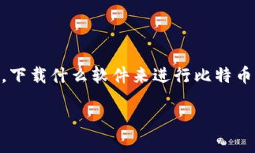 引言:比特币交易的世界
比特币,这种颇具争议的数字货币自诞生以来已然改变了我们对财富和交易的认识。很多人对于比特币的兴趣与日俱增,然而,面对纷繁复杂的交易平台和软件,初学者往往感到迷茫。那么,下载什么软件来进行比特币交易才能高效且安全呢?在本文中,我们将深入探讨适合比特币交易的软件选择,不仅帮助新手朋友们顺利入门,还会分享一些个人经验和文化背景,助你在加密货币的海洋中不至于迷失。
最推荐的高效比特币交易软件下载指南