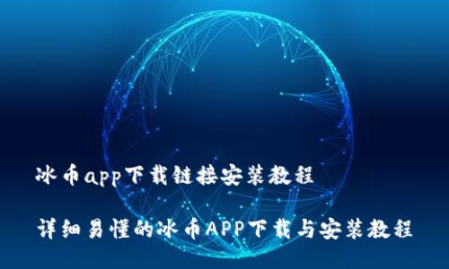 冰币app下载链接安装教程
详细易懂的冰币APP下载与安装教程