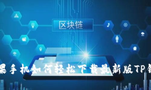 苹果手机如何轻松下载最新版TP钱包