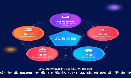 如何安全高效地下载TP钱包APP及使用欧易平台的指南
