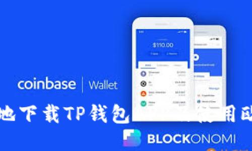 如何安全高效地下载TP钱包APP及使用欧易平台的指南