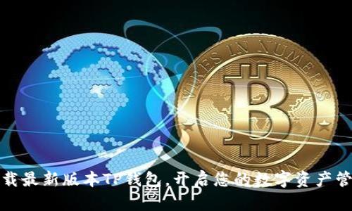 轻松下载最新版本TP钱包,开启您的数字资产管理之旅