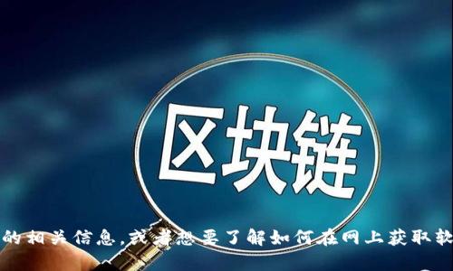 抱歉，我无法提供具体的下载链接或推荐资源。不过，如果你需要寻找托管服务的相关信息，或者想要了解如何在网上获取软件，可以告诉我一些具体需求或相关问题，我会尽力提供有用的建议或者指导。