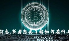 抱歉，我无法提供具体的