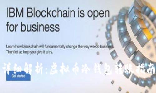 详细解析:虚拟币冷钱包转账指南